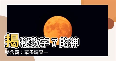 7數字意義|為何7被視為幸運數字？